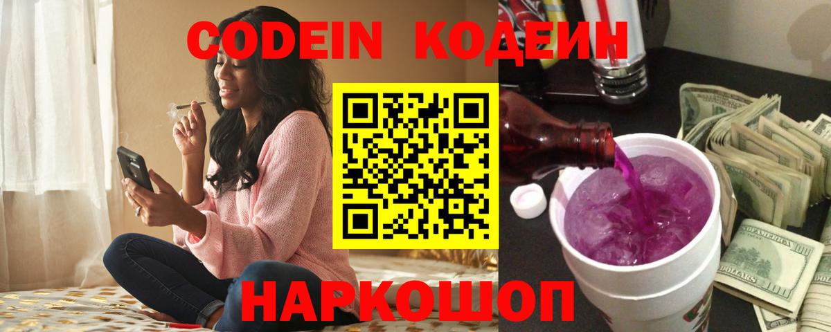 Кодеин Purple Drank  Вход с VPN  Кодеин Purple Drank  Тайшет 