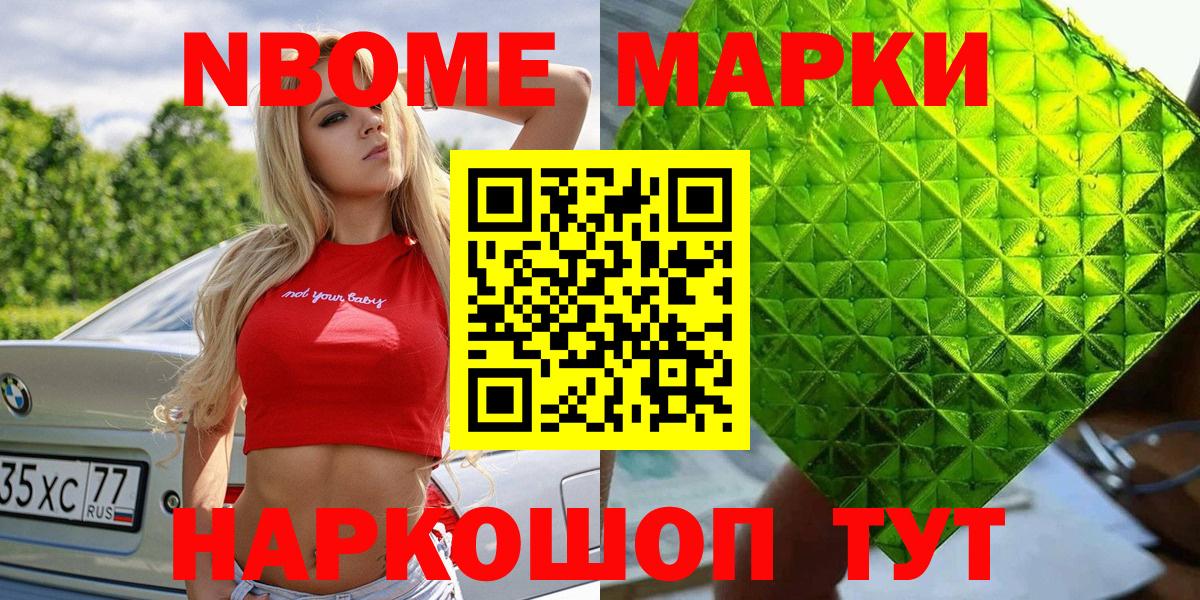 Марки NBOMe 1,5мг Тайшет